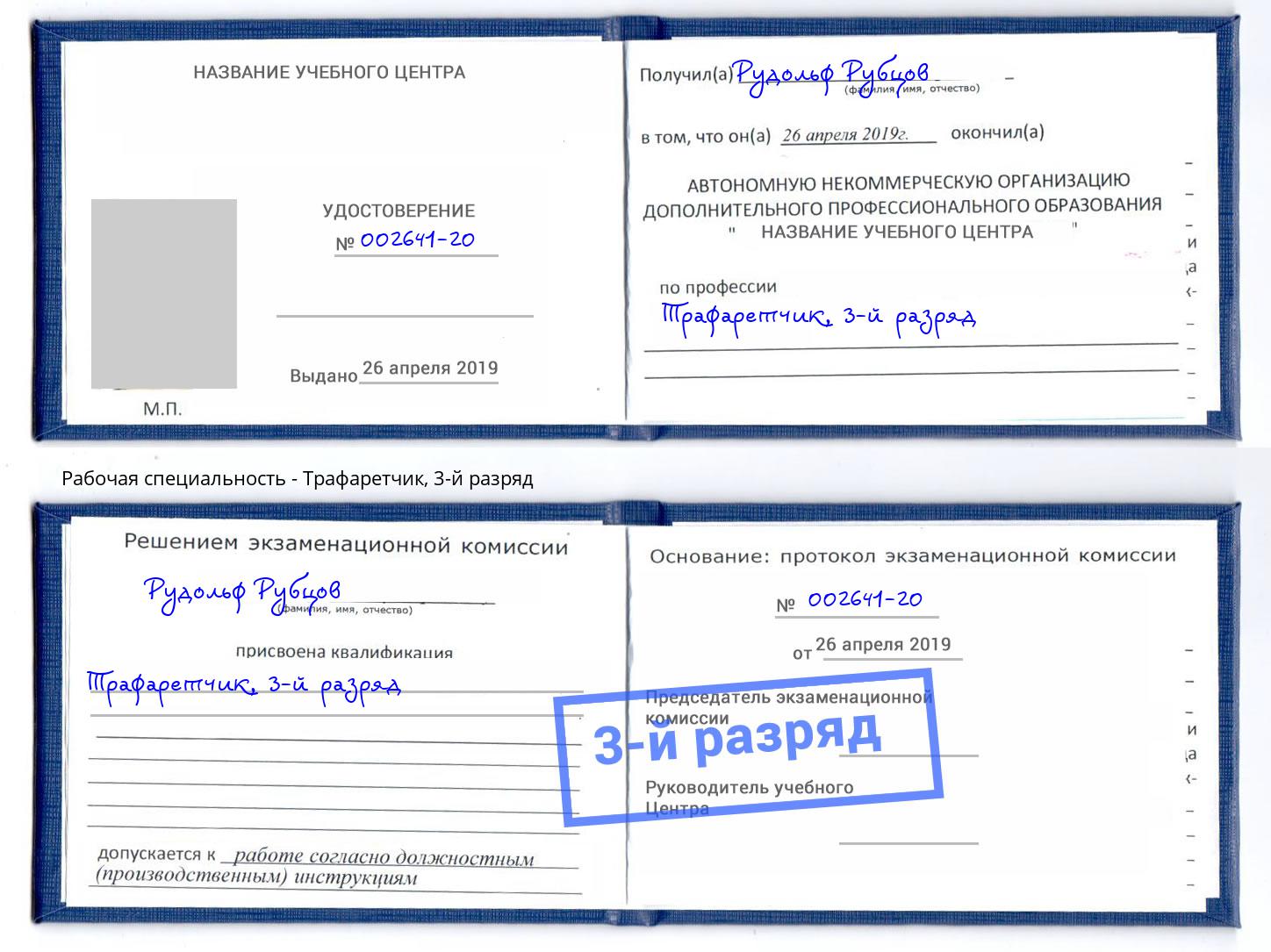 корочка 3-й разряд Трафаретчик Клин