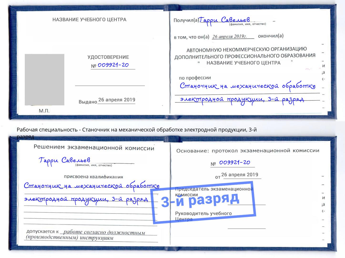корочка 3-й разряд Станочник на механической обработке электродной продукции Клин