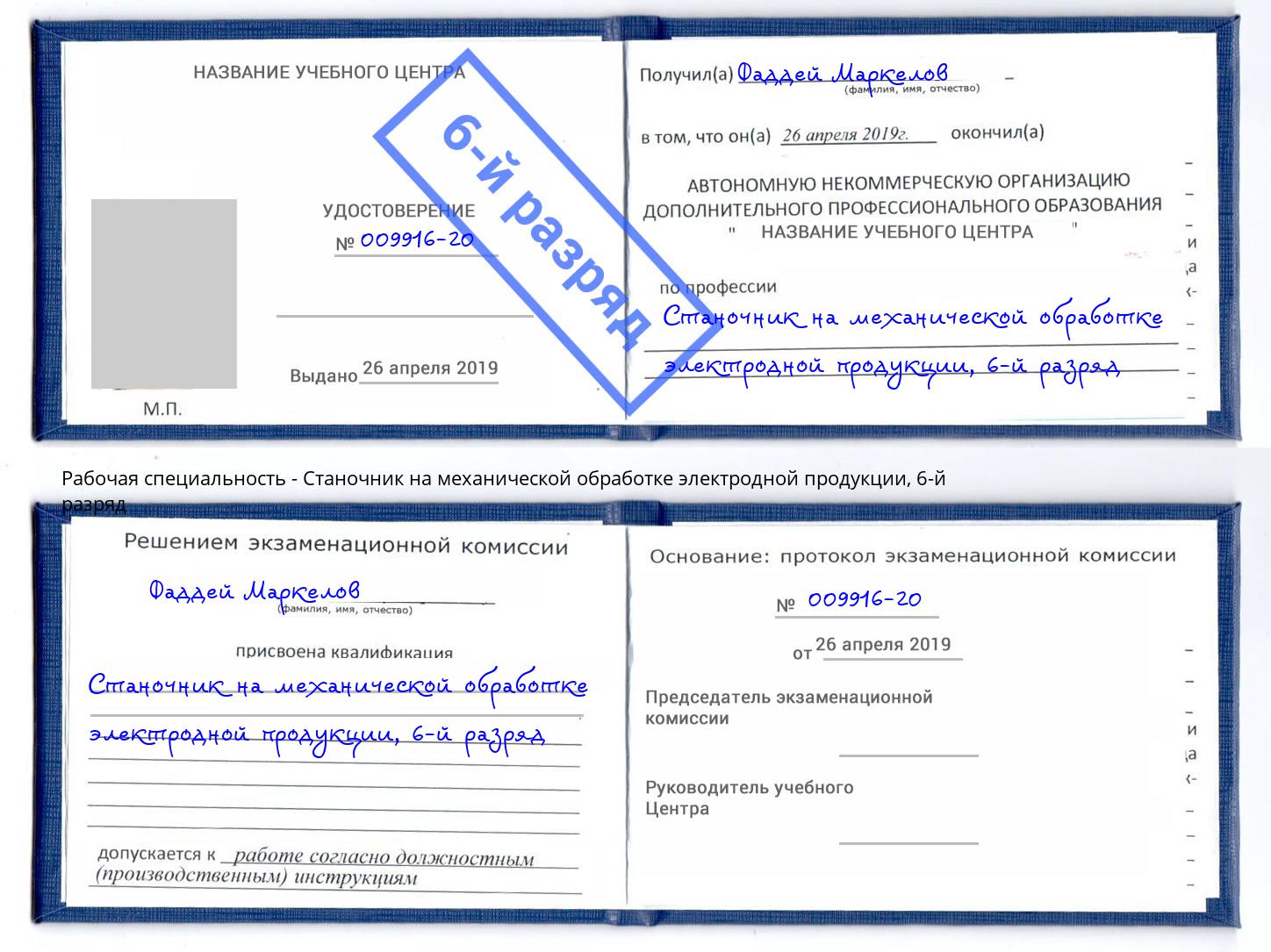 корочка 6-й разряд Станочник на механической обработке электродной продукции Клин