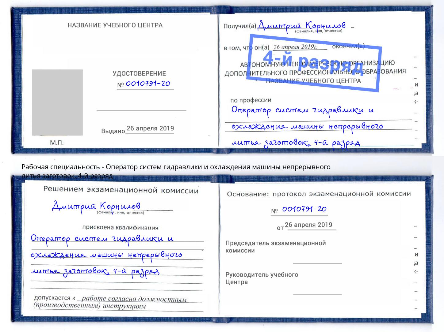 корочка 4-й разряд Оператор систем гидравлики и охлаждения машины непрерывного литья заготовок Клин