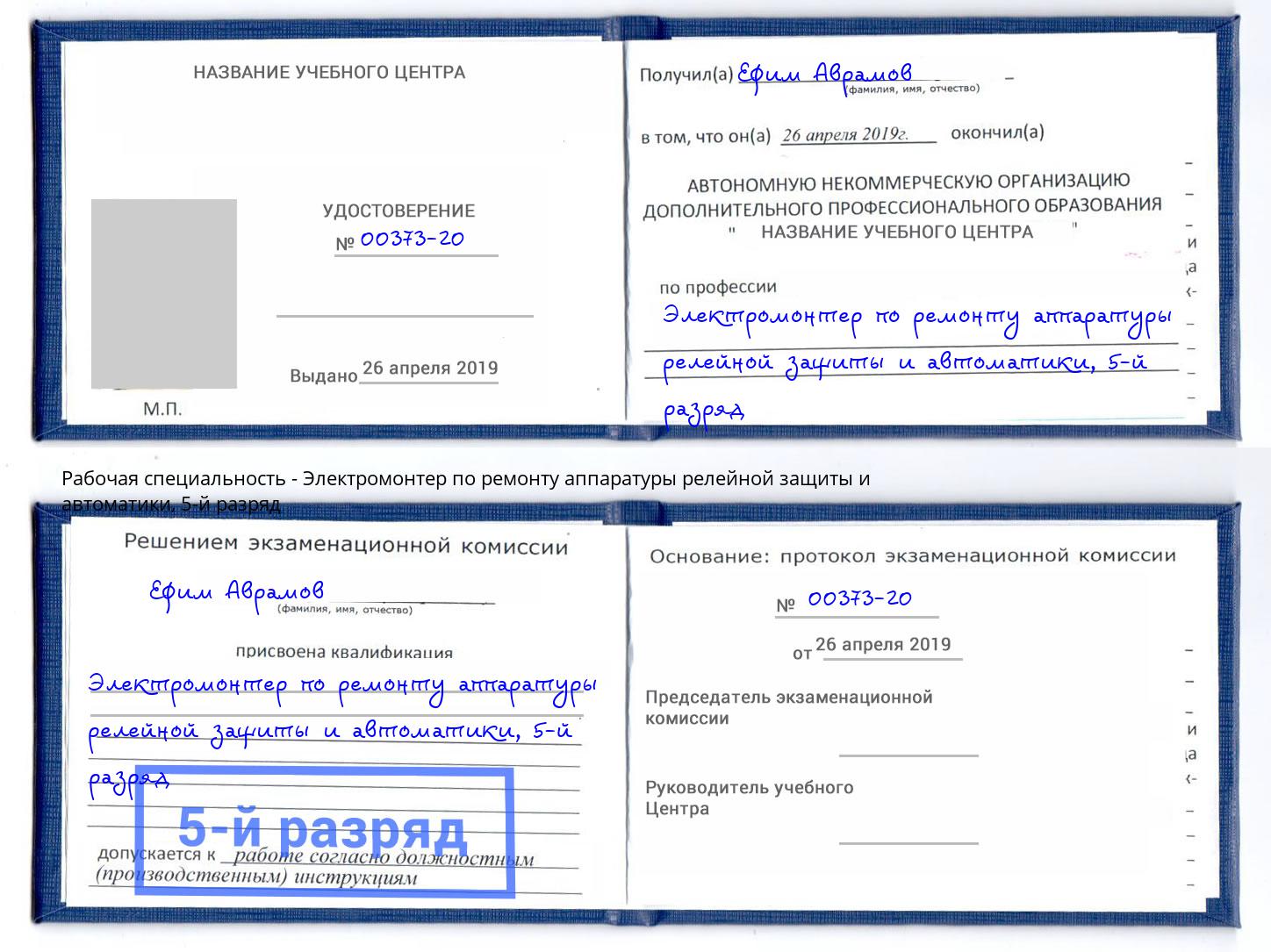 корочка 5-й разряд Электромонтер по ремонту аппаратуры релейной защиты и автоматики Клин