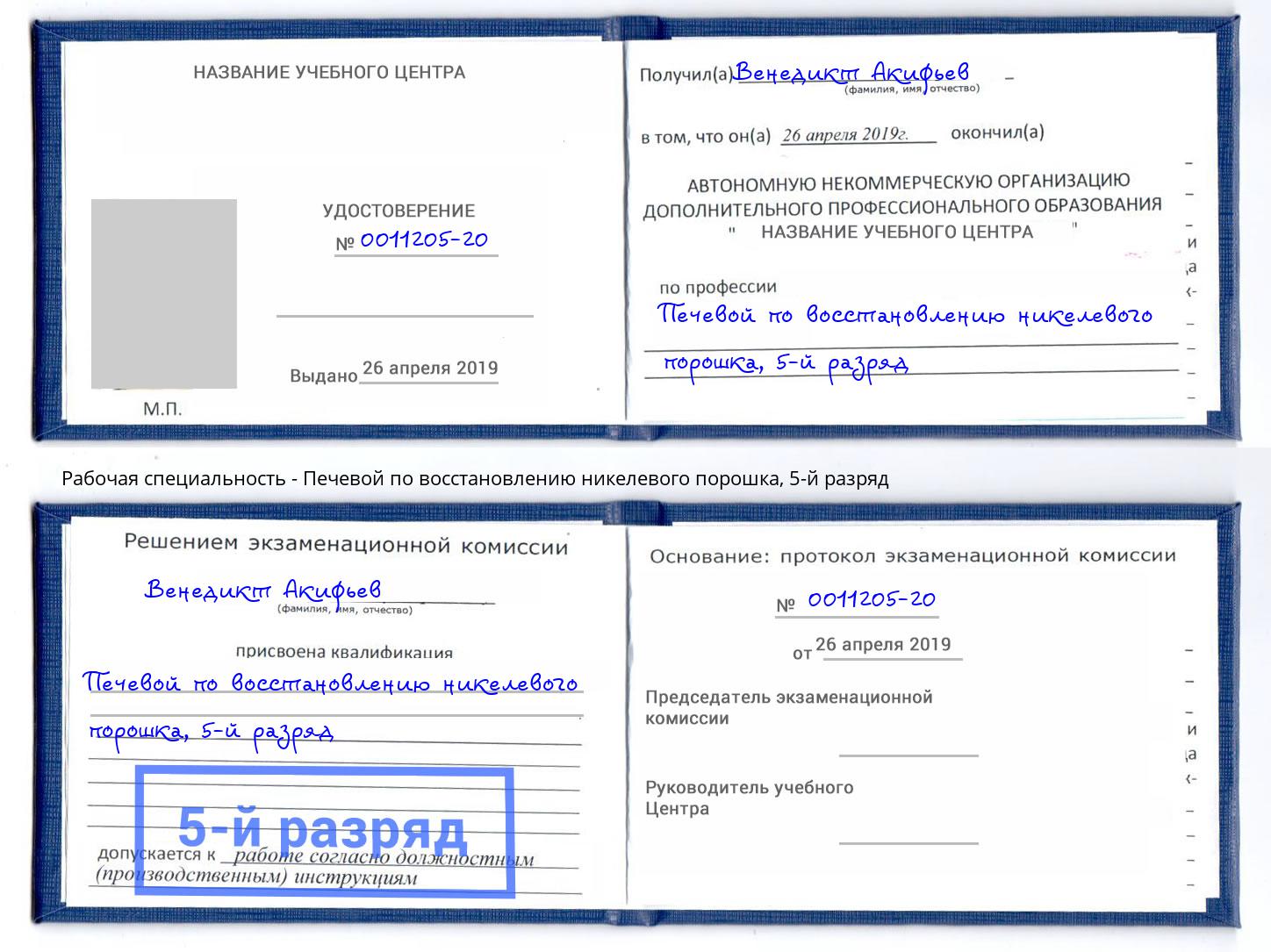 корочка 5-й разряд Печевой по восстановлению никелевого порошка Клин