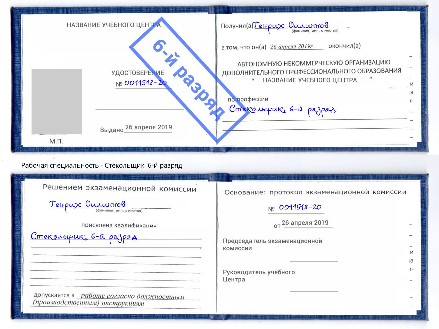 корочка 6-й разряд Стекольщик Клин