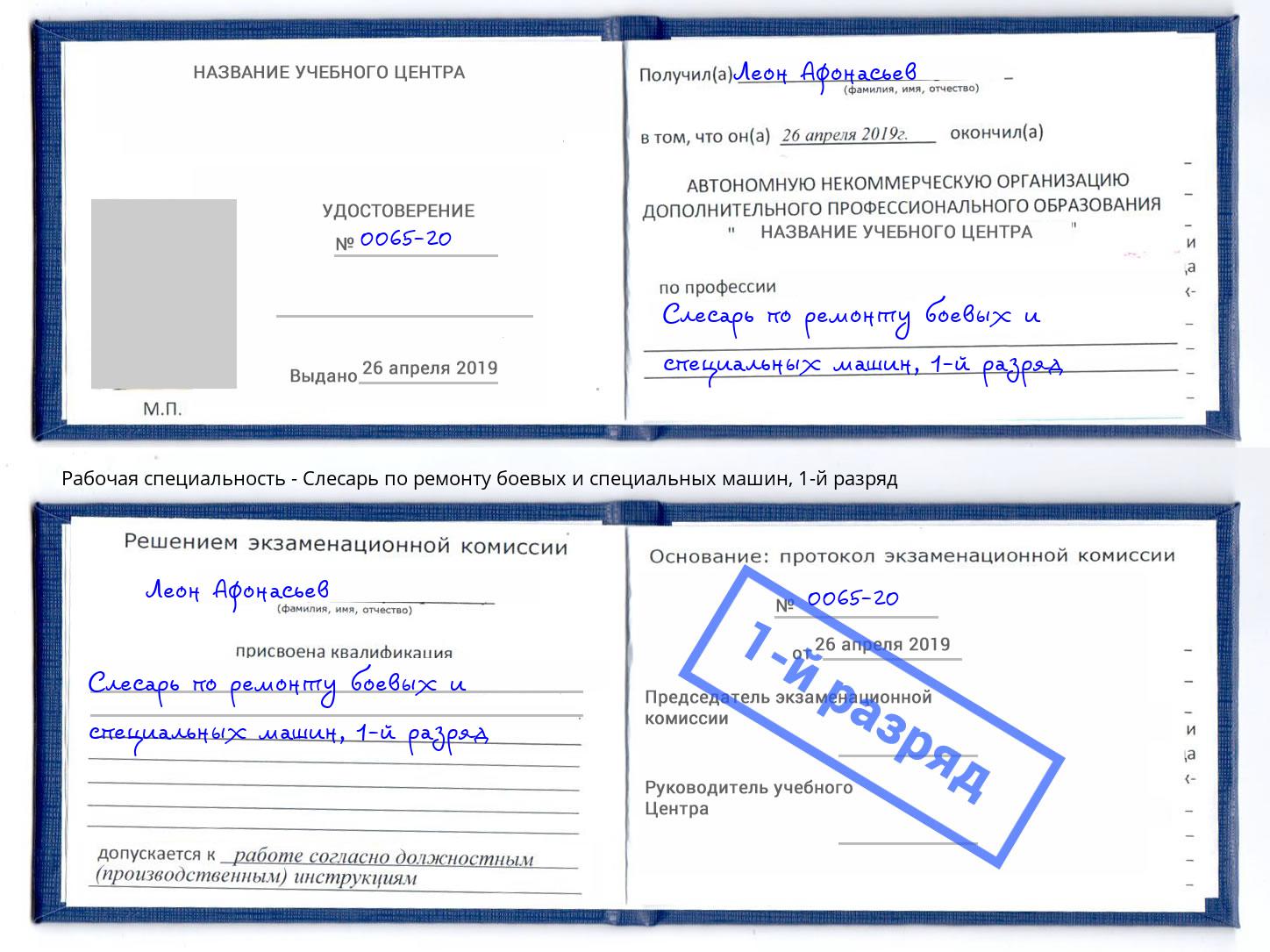 корочка 1-й разряд Слесарь по ремонту боевых и специальных машин Клин