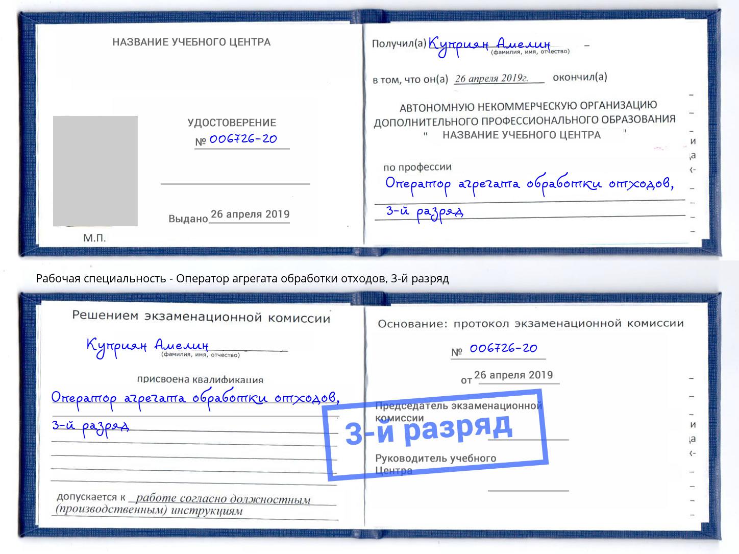 корочка 3-й разряд Оператор агрегата обработки отходов Клин