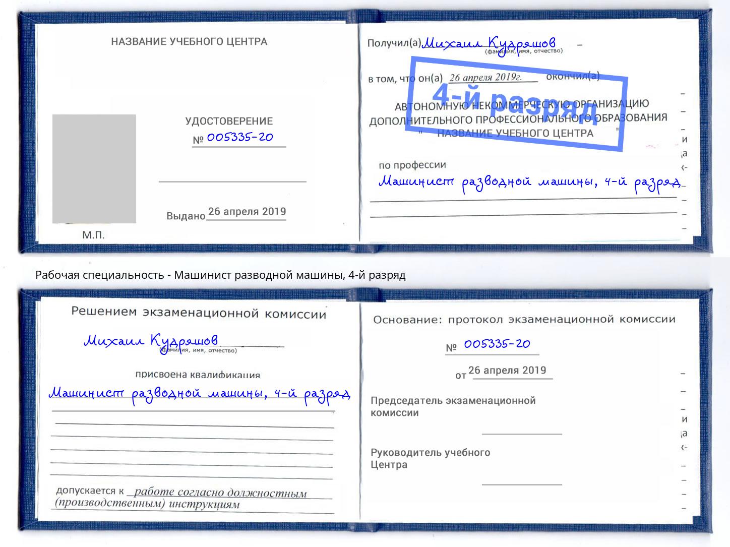корочка 4-й разряд Машинист разводной машины Клин