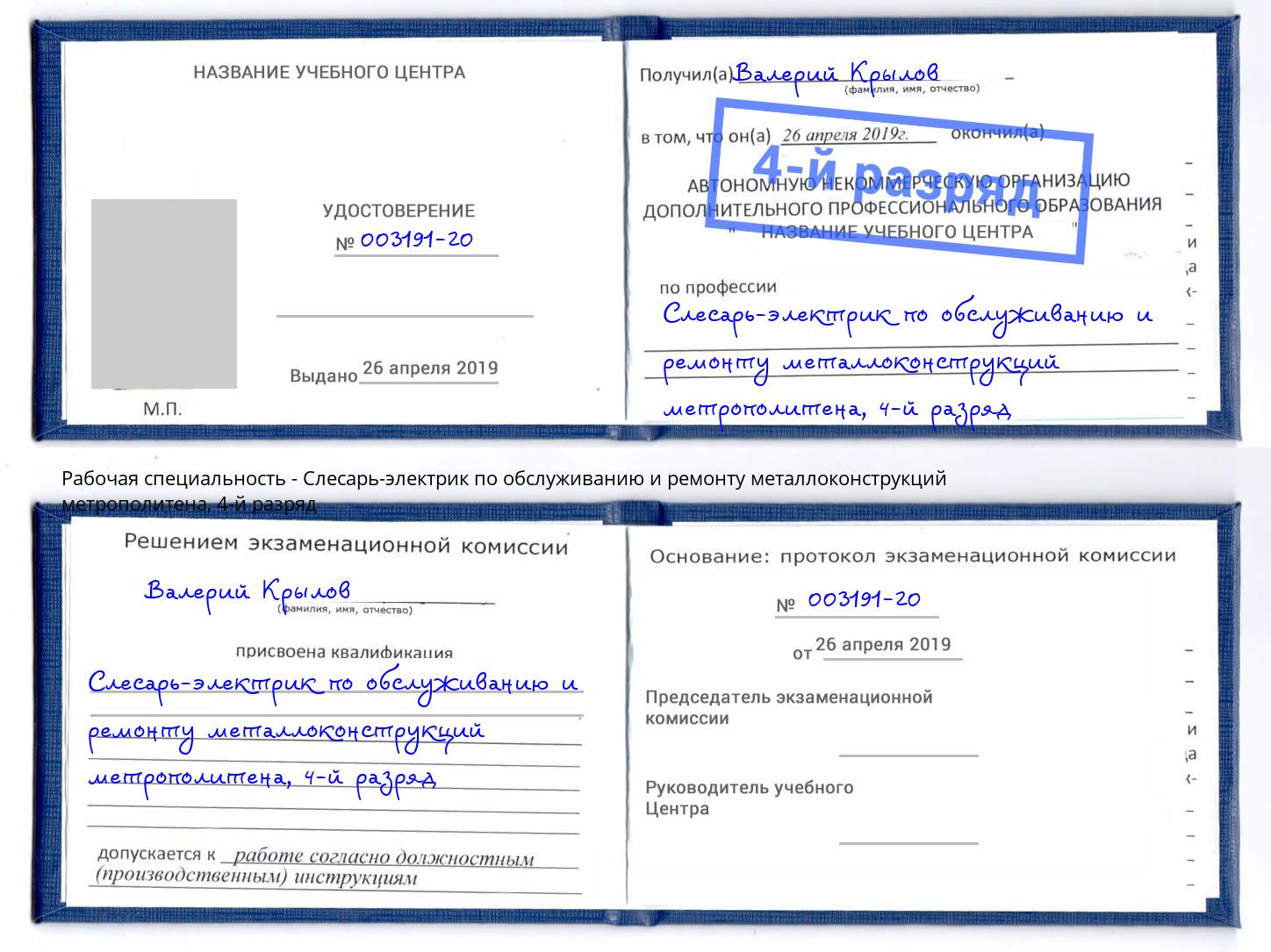 корочка 4-й разряд Слесарь-электрик по обслуживанию и ремонту металлоконструкций метрополитена Клин