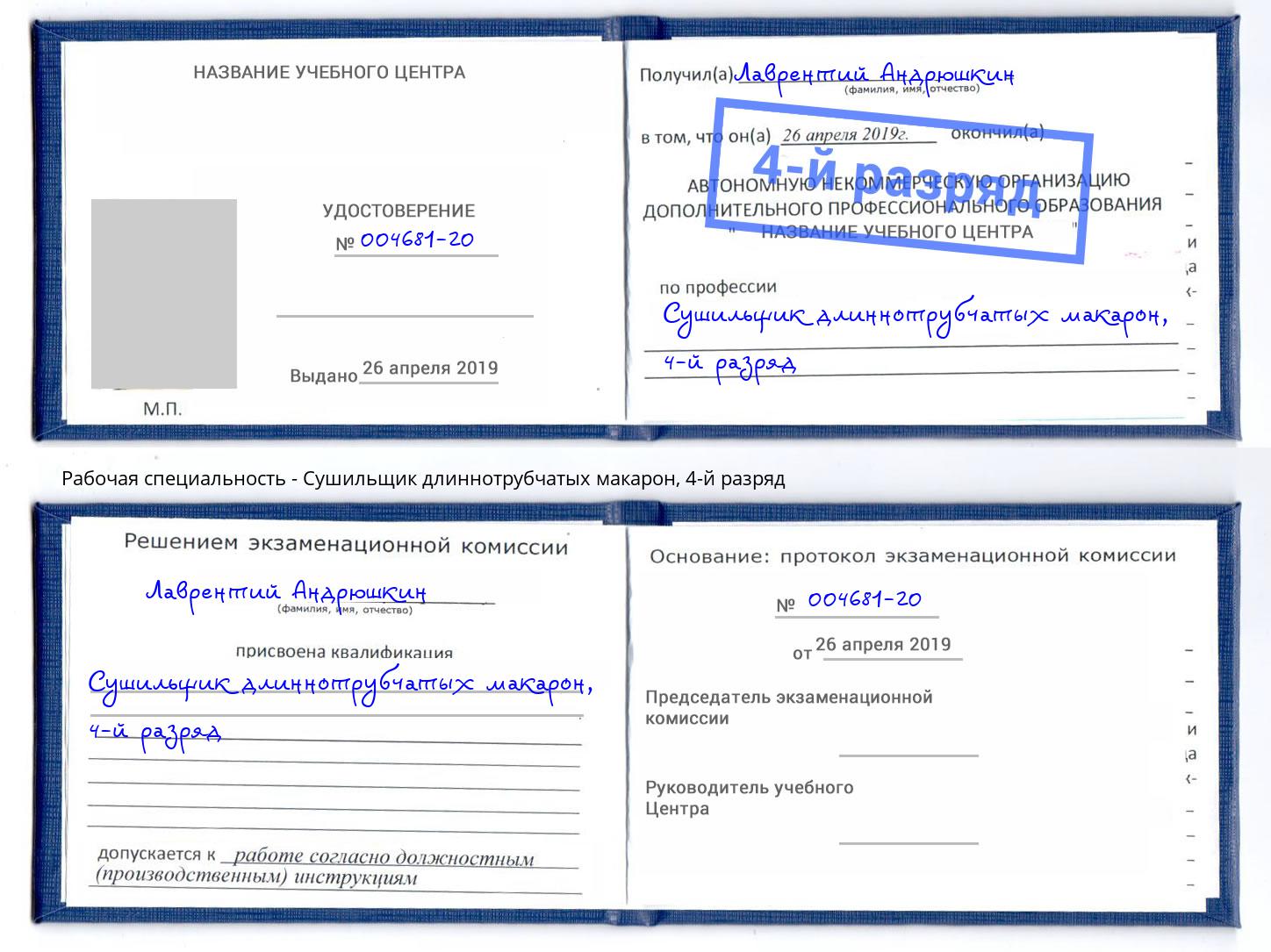 корочка 4-й разряд Сушильщик длиннотрубчатых макарон Клин