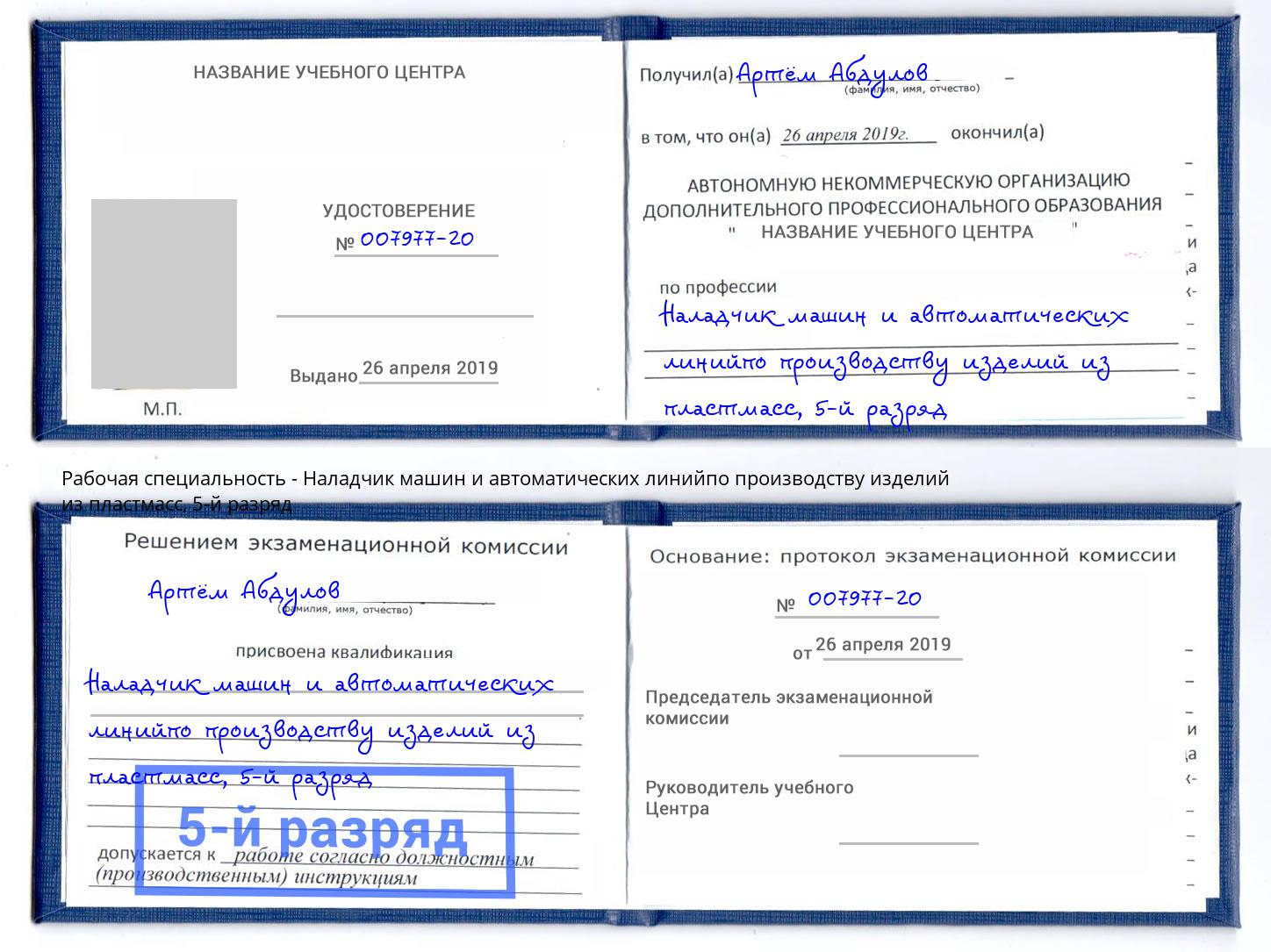 корочка 5-й разряд Наладчик машин и автоматических линийпо производству изделий из пластмасс Клин