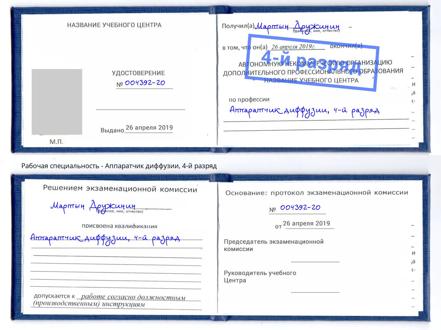 корочка 4-й разряд Аппаратчик диффузии Клин