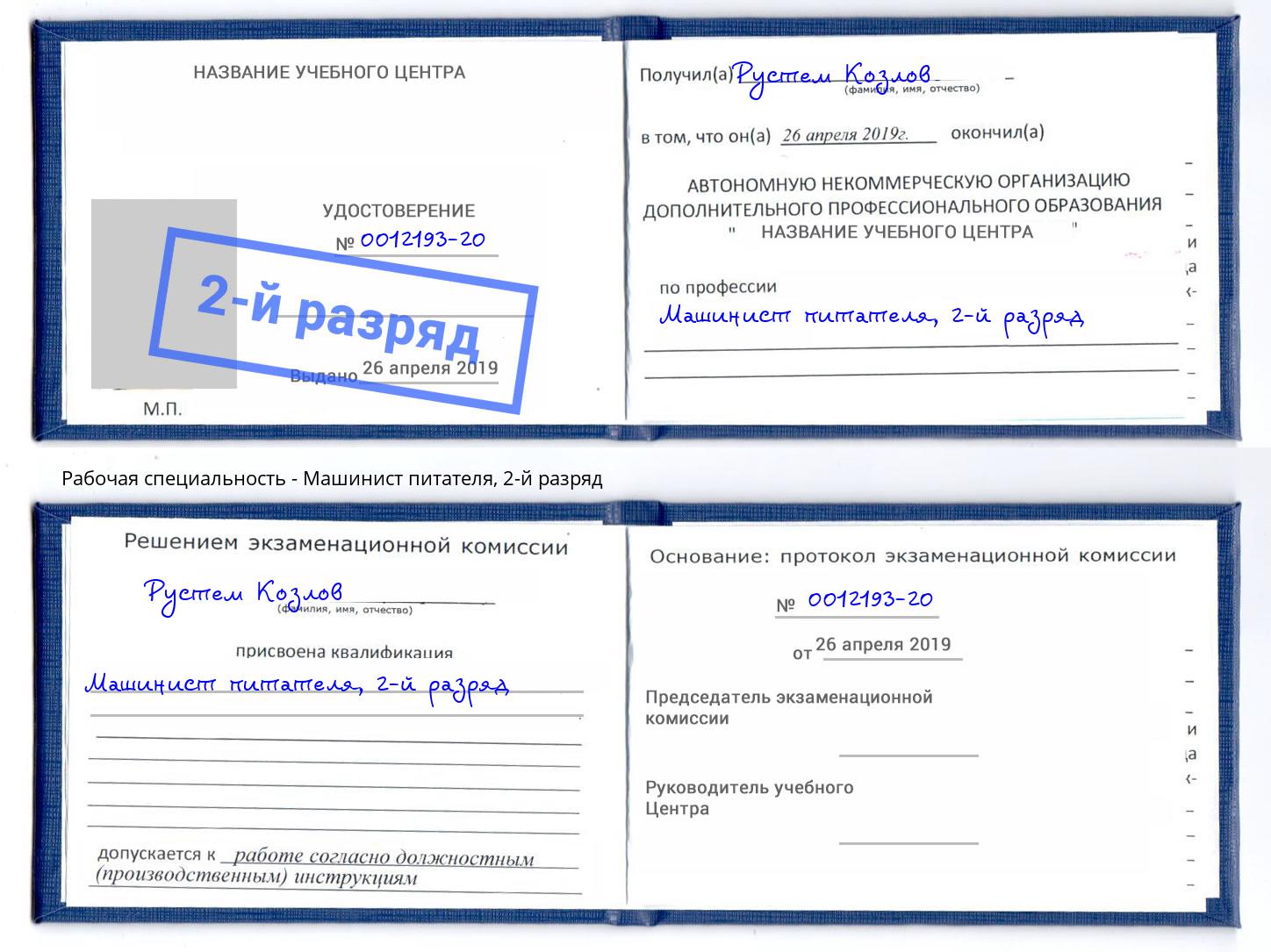 корочка 2-й разряд Машинист питателя Клин