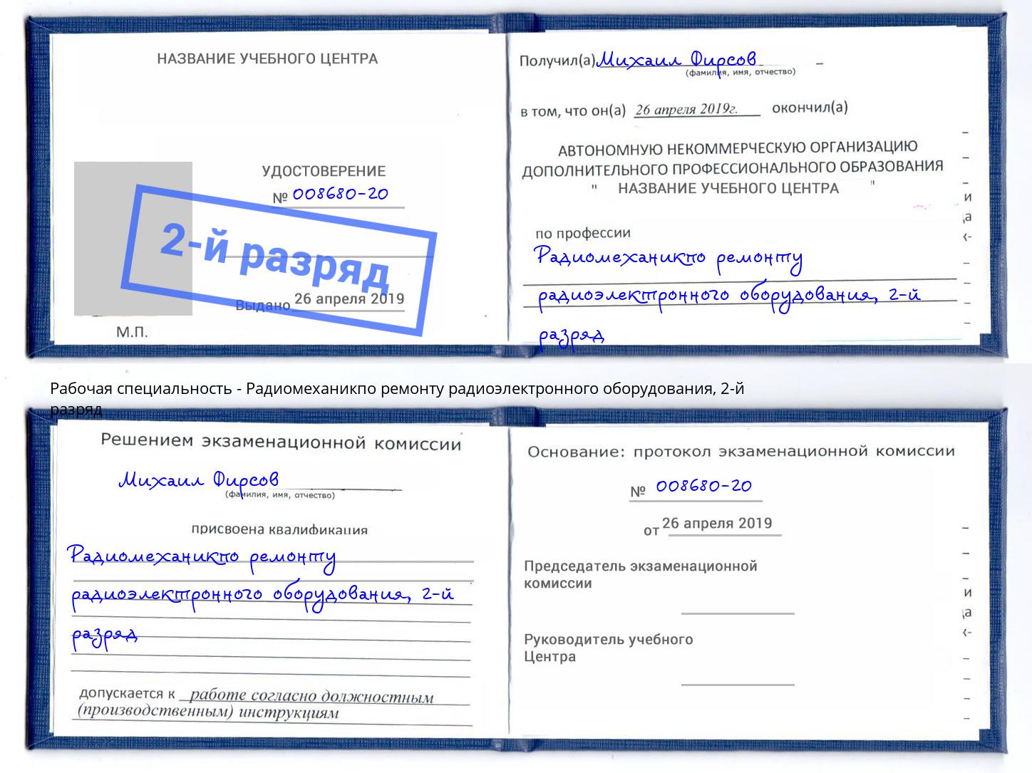 корочка 2-й разряд Радиомеханикпо ремонту радиоэлектронного оборудования Клин