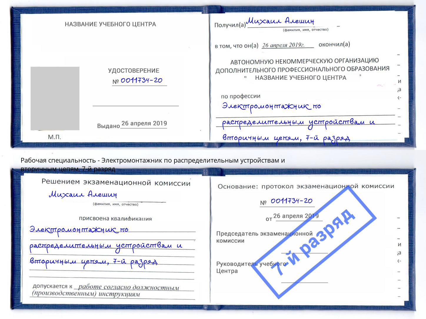 корочка 7-й разряд Электромонтажник по распределительным устройствам и вторичным цепям Клин