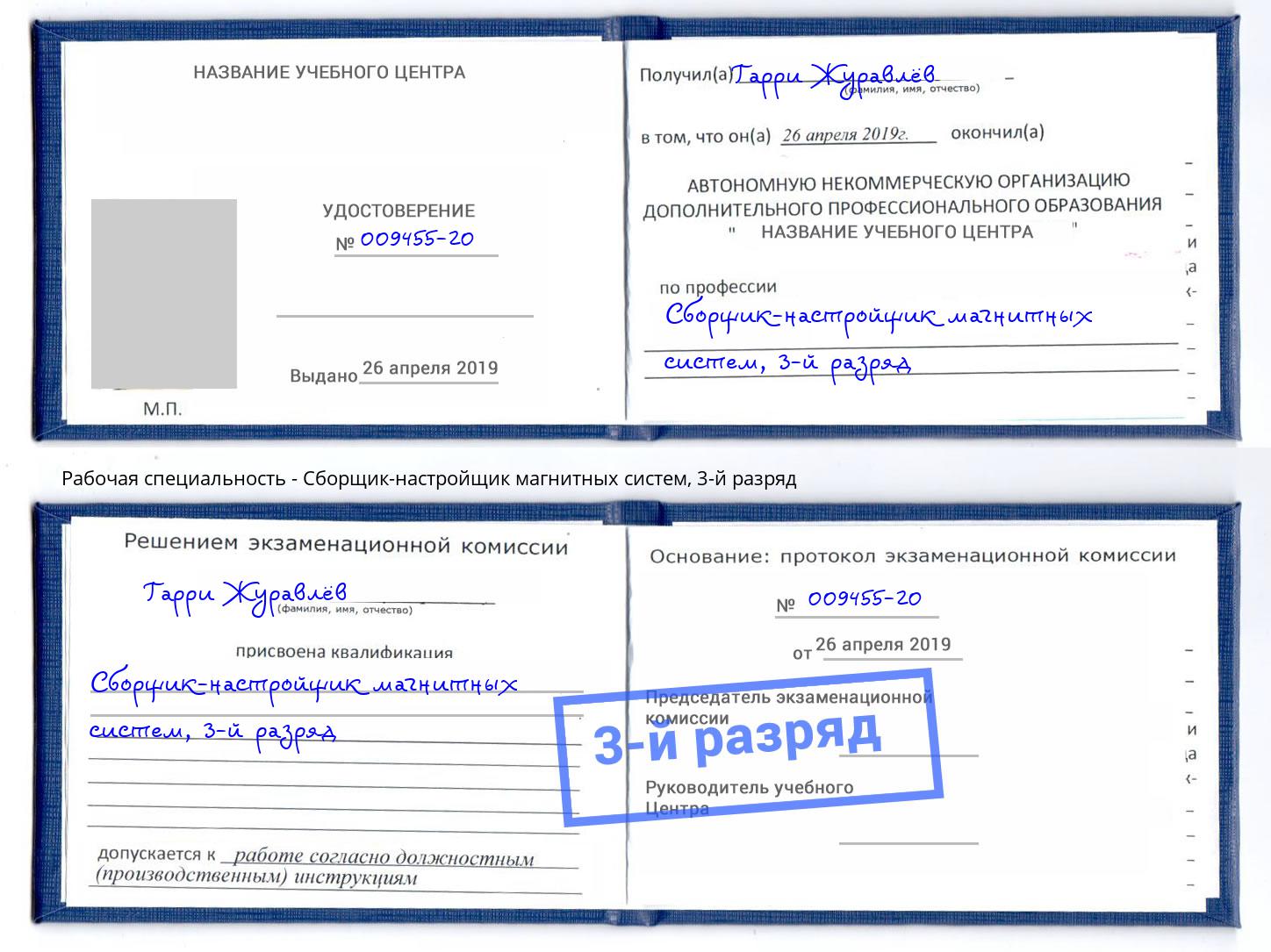 корочка 3-й разряд Сборщик-настройщик магнитных систем Клин