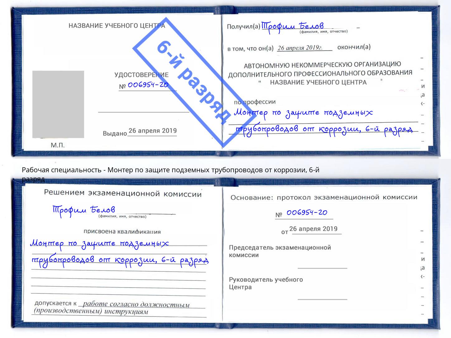 корочка 6-й разряд Монтер по защите подземных трубопроводов от коррозии Клин