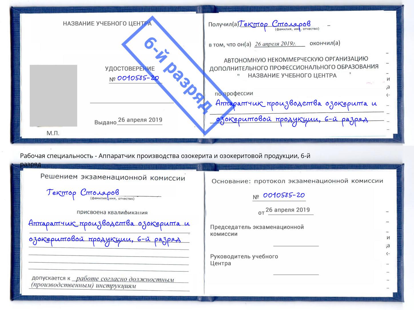 корочка 6-й разряд Аппаратчик производства озокерита и озокеритовой продукции Клин