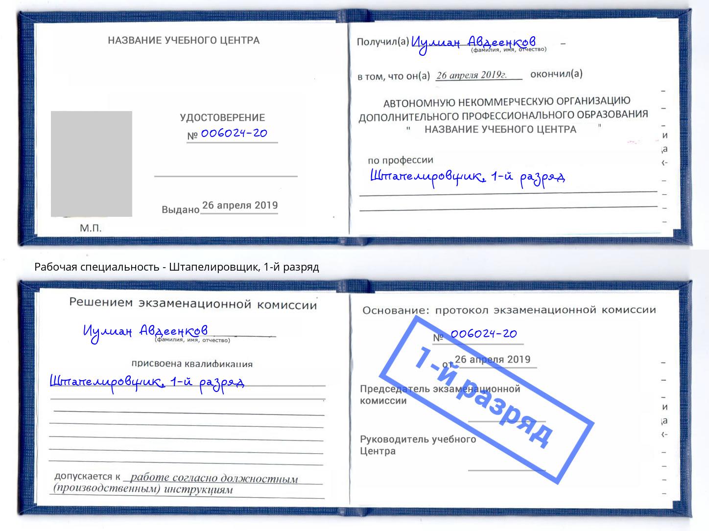 корочка 1-й разряд Штапелировщик Клин