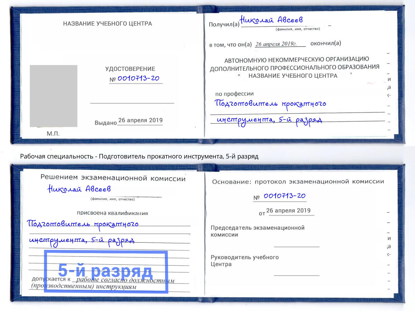 корочка 5-й разряд Подготовитель прокатного инструмента Клин