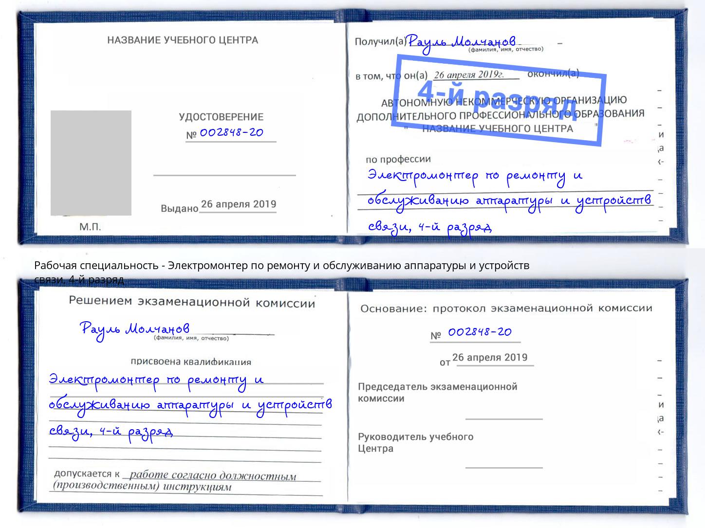 корочка 4-й разряд Электромонтер по ремонту и обслуживанию аппаратуры и устройств связи Клин