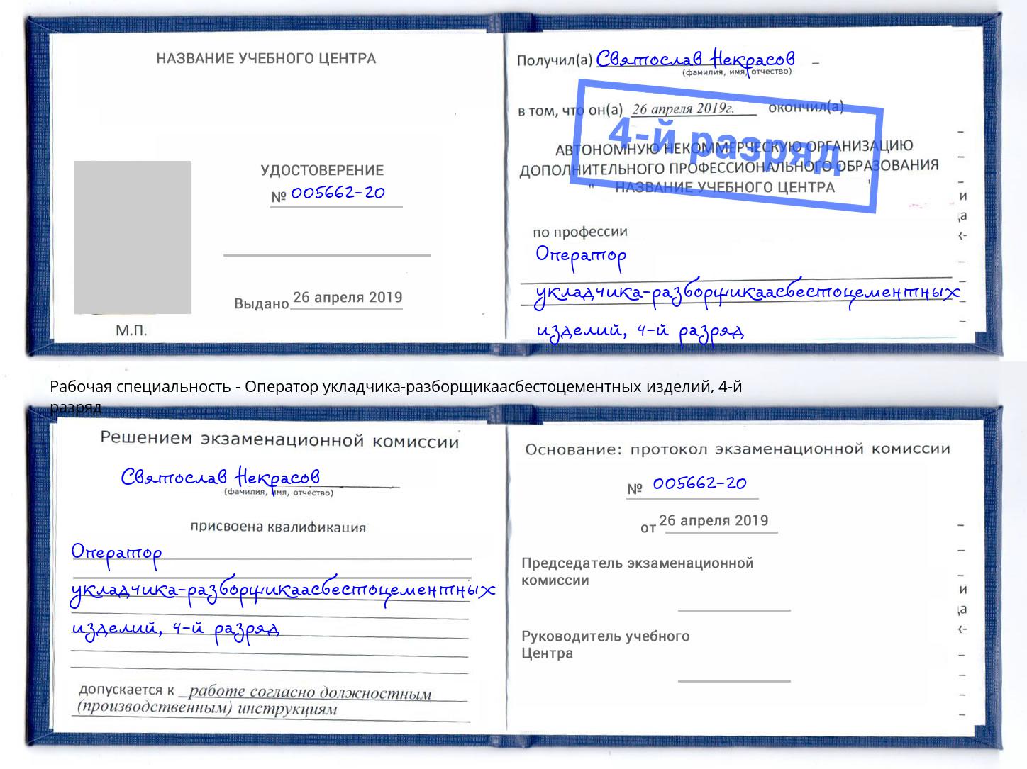 корочка 4-й разряд Оператор укладчика-разборщикаасбестоцементных изделий Клин