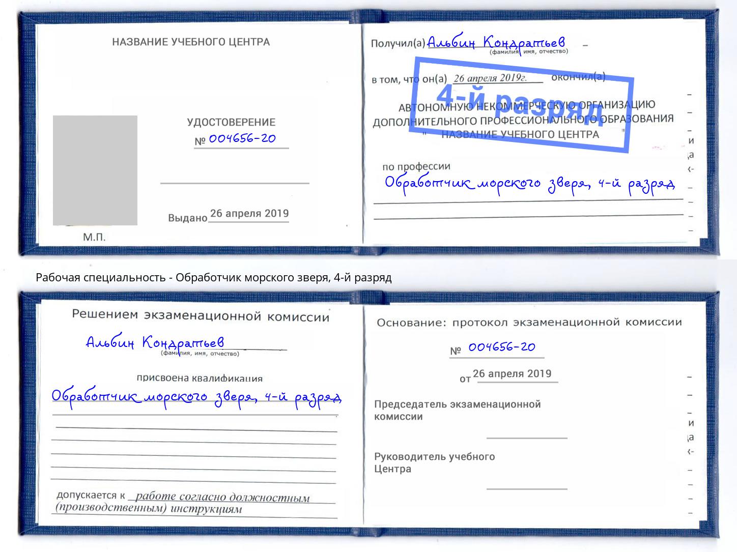 корочка 4-й разряд Обработчик морского зверя Клин