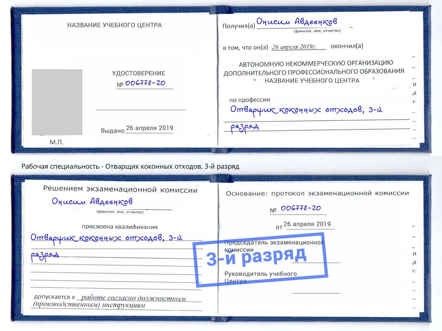 корочка 3-й разряд Отварщик коконных отходов Клин