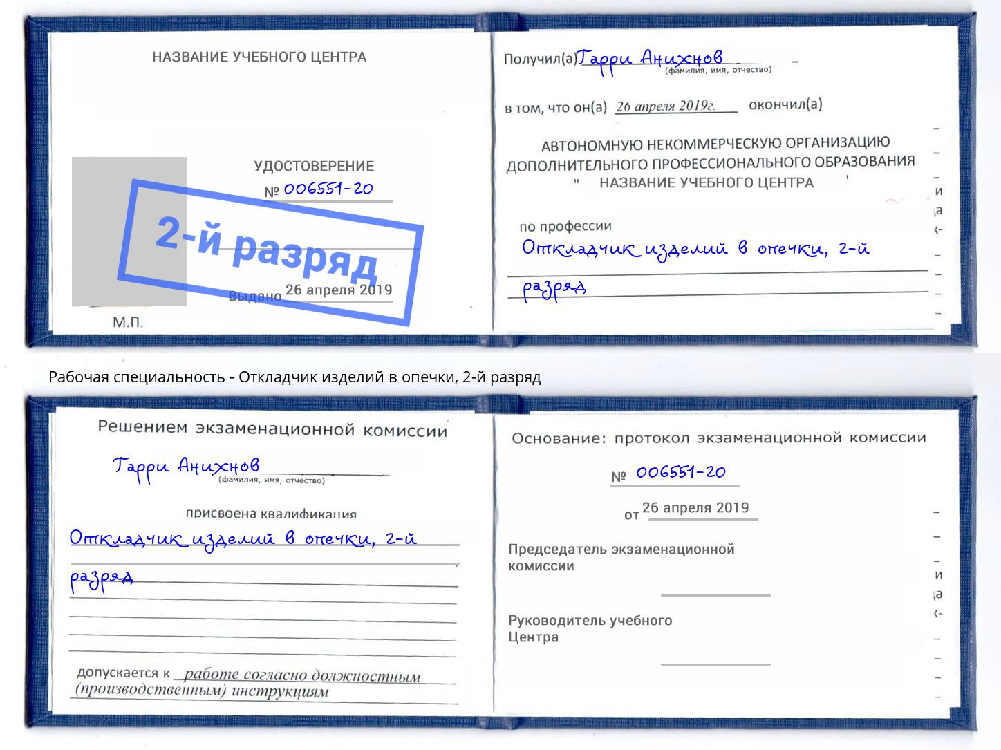 корочка 2-й разряд Откладчик изделий в опечки Клин