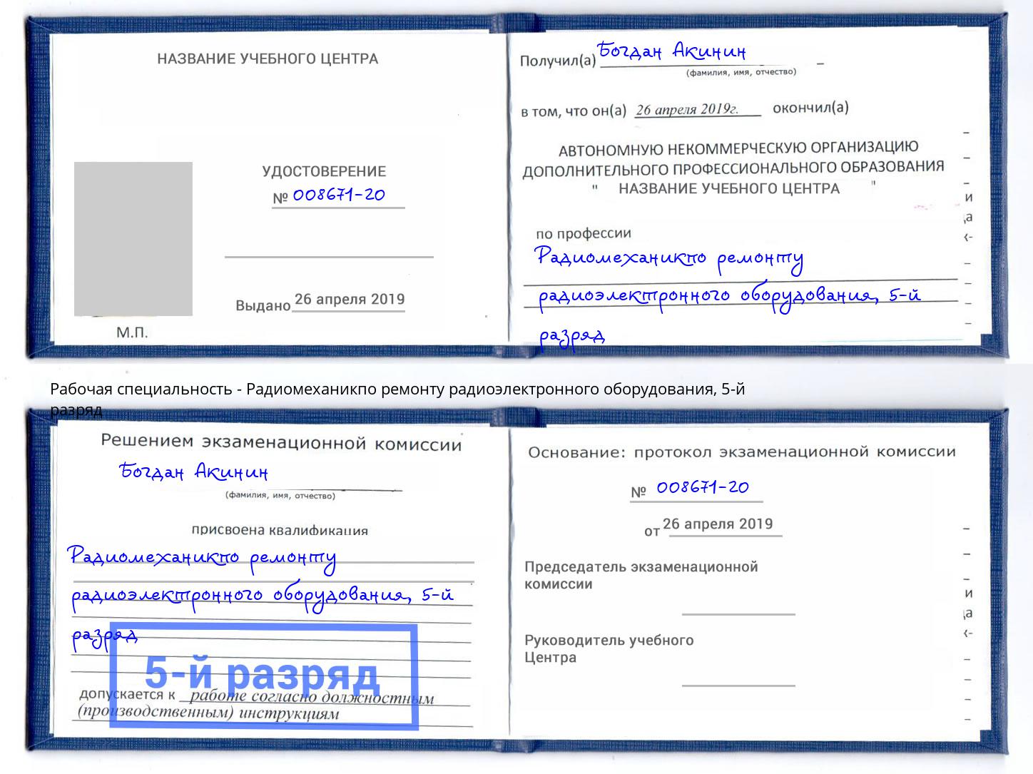корочка 5-й разряд Радиомеханикпо ремонту радиоэлектронного оборудования Клин