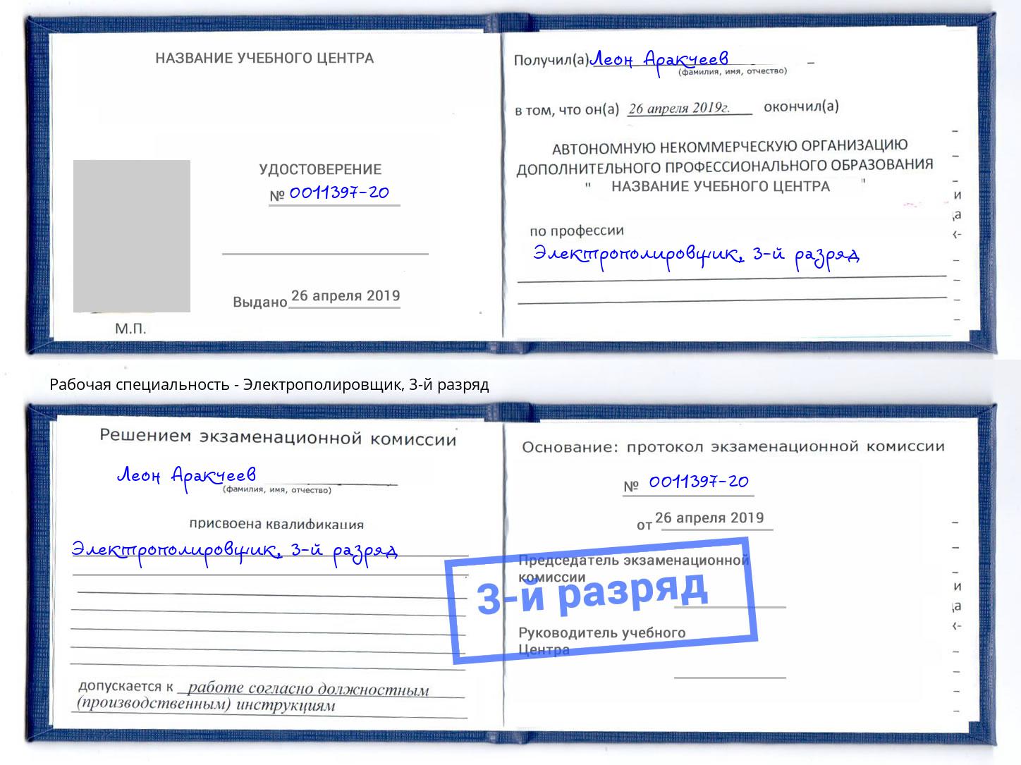 корочка 3-й разряд Электрополировщик Клин