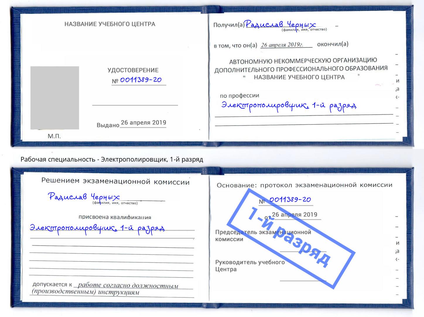 корочка 1-й разряд Электрополировщик Клин