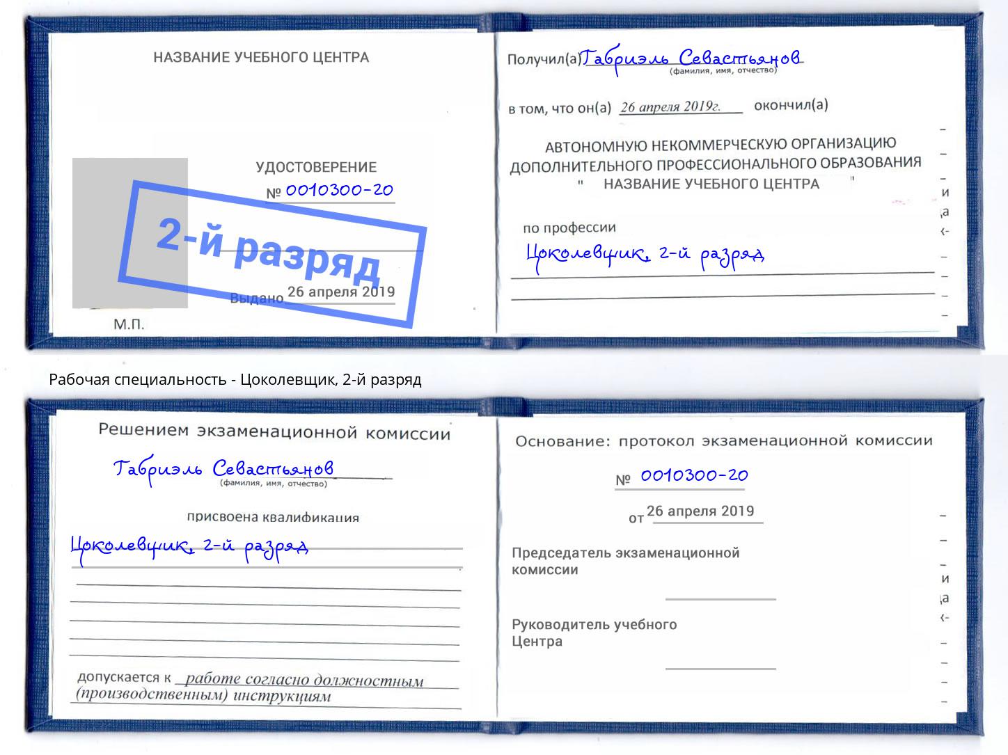 корочка 2-й разряд Цоколевщик Клин