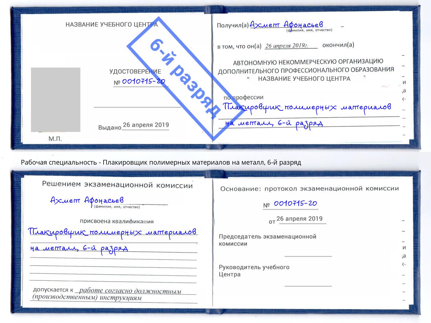 корочка 6-й разряд Плакировщик полимерных материалов на металл Клин