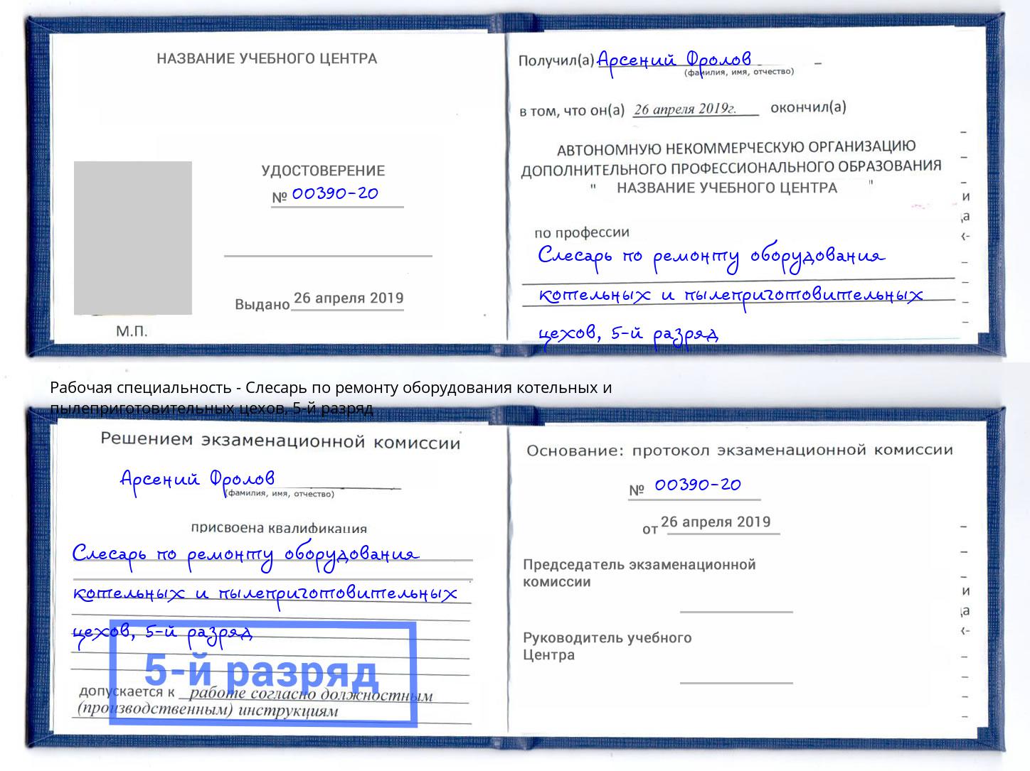 корочка 5-й разряд Слесарь по ремонту оборудования котельных и пылеприготовительных цехов Клин
