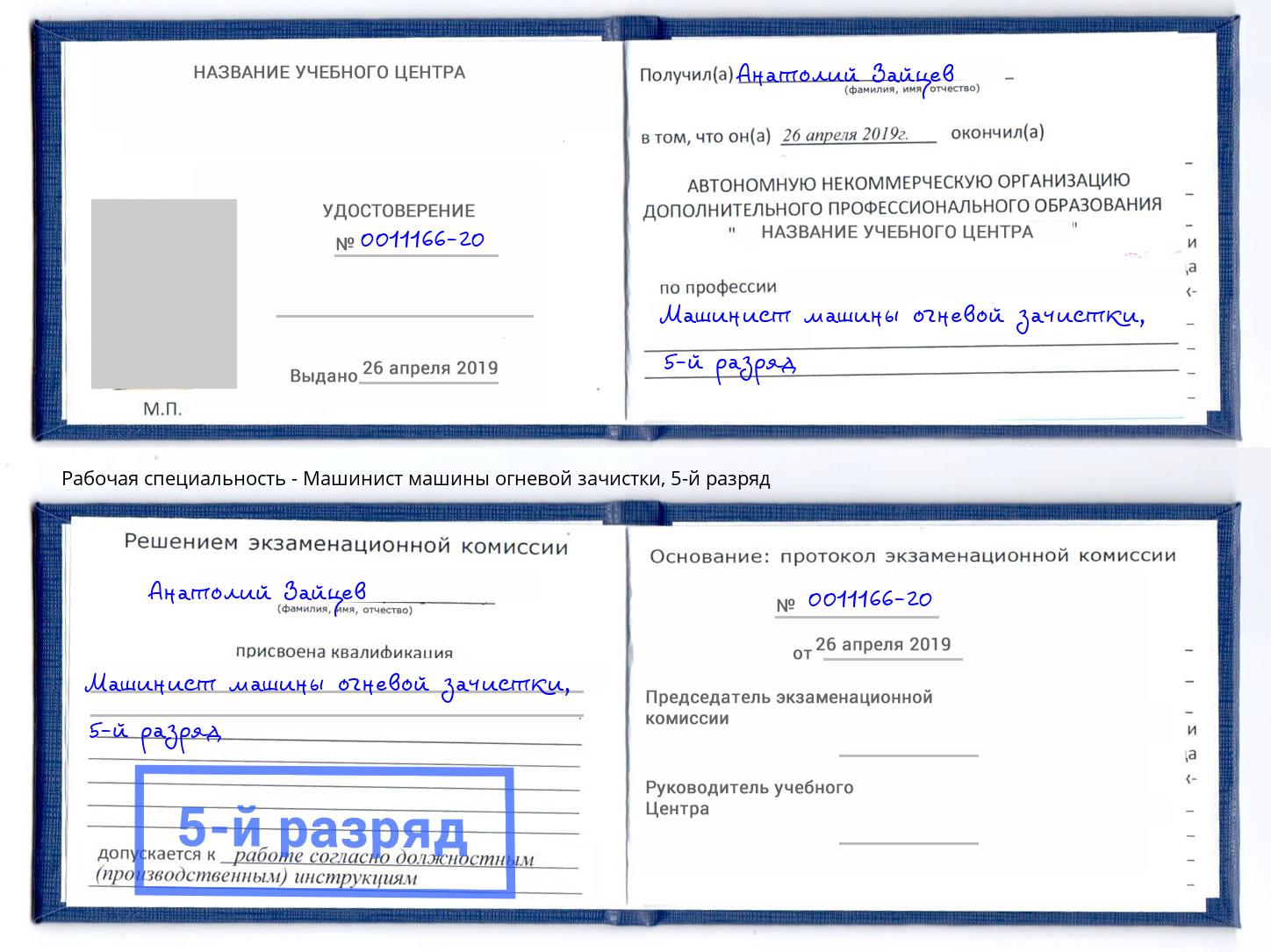 корочка 5-й разряд Машинист машины огневой зачистки Клин