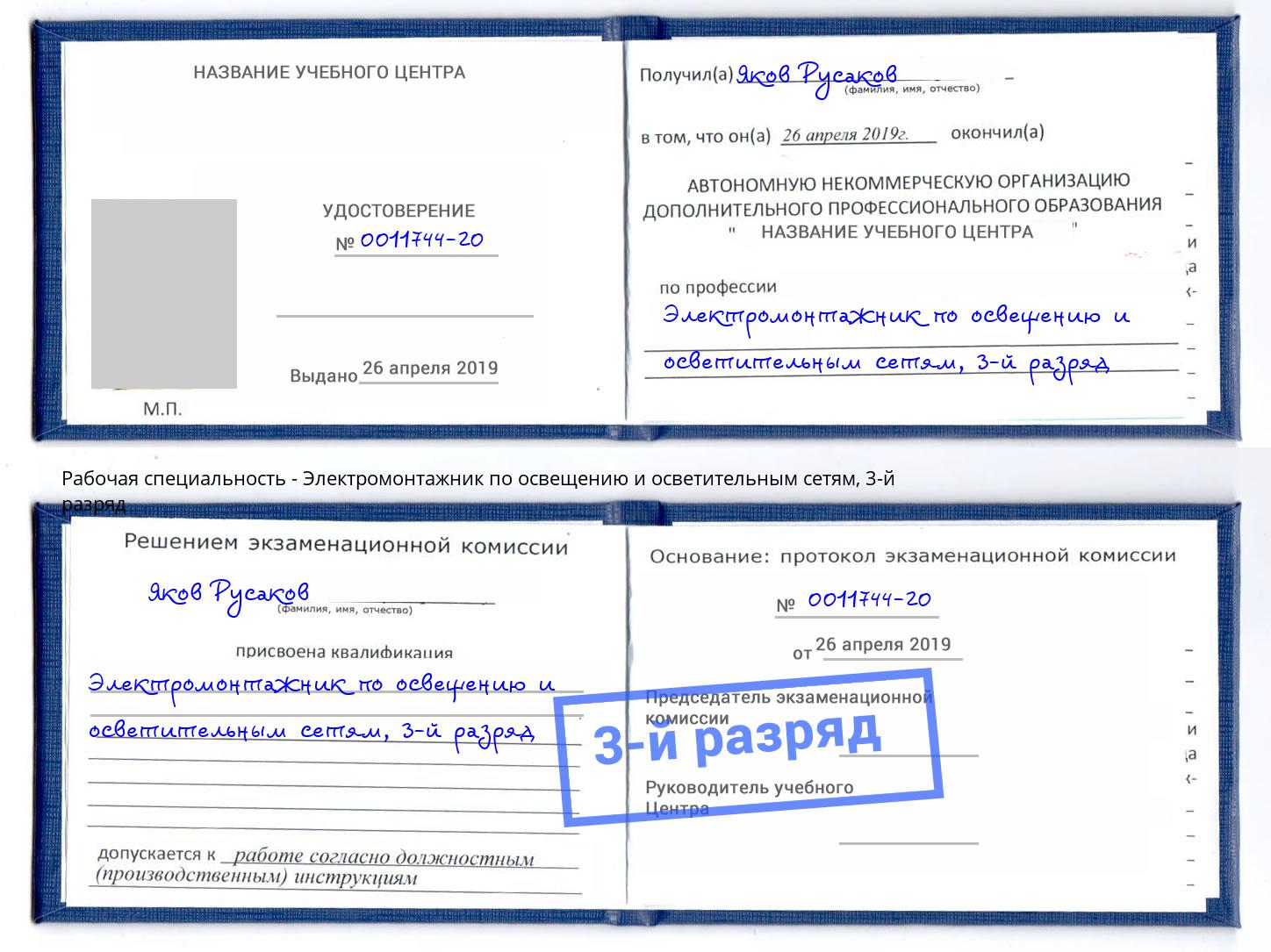 корочка 3-й разряд Электромонтажник по освещению и осветительным приборам Клин