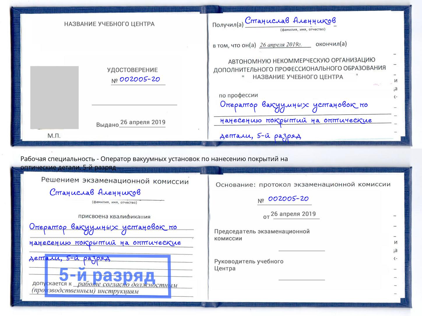 корочка 5-й разряд Оператор вакуумных установок по нанесению покрытий на оптические детали Клин