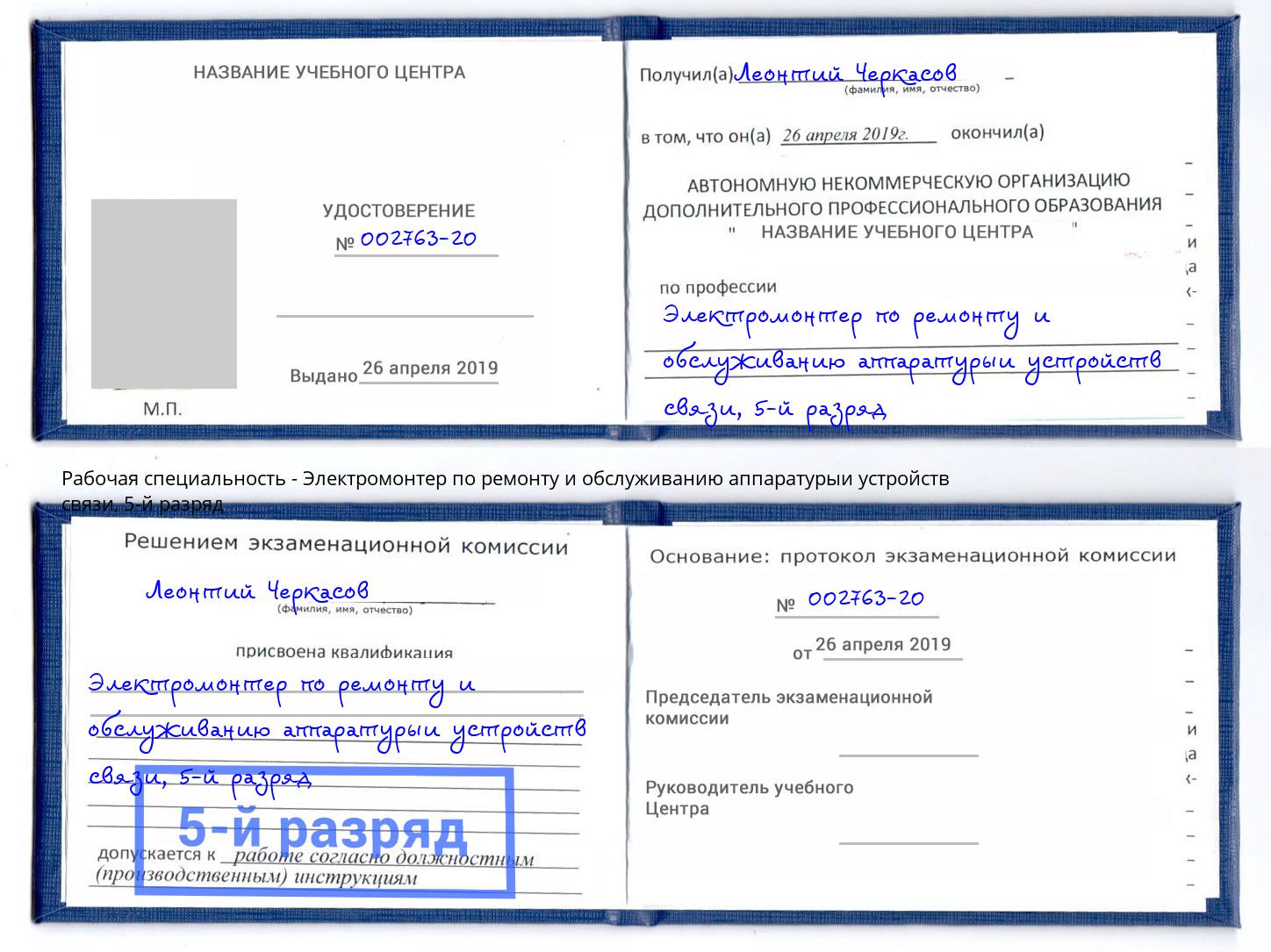 корочка 5-й разряд Электромонтер по ремонту и обслуживанию аппаратурыи устройств связи Клин