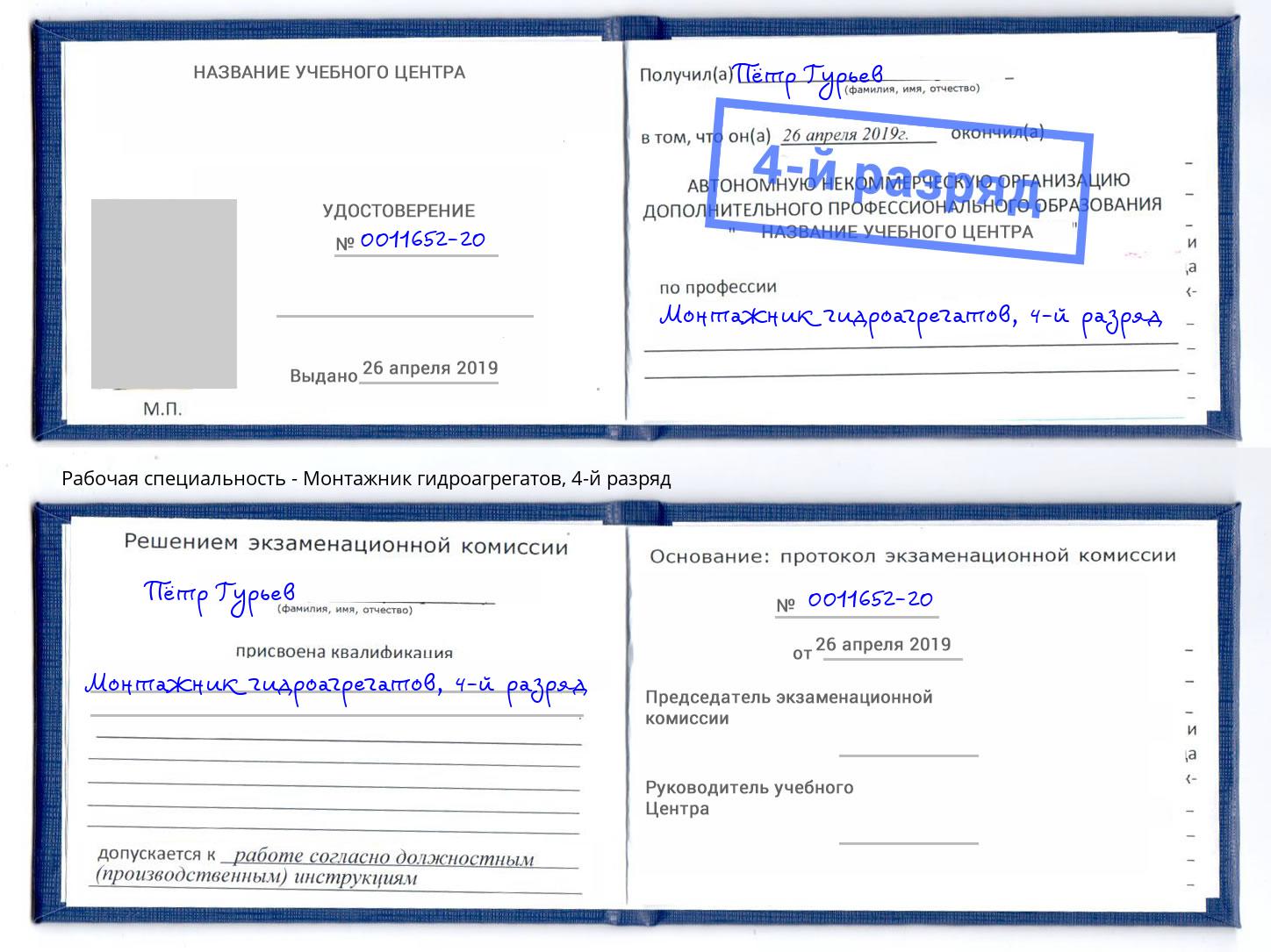 корочка 4-й разряд Монтажник гидроагрегатов Клин