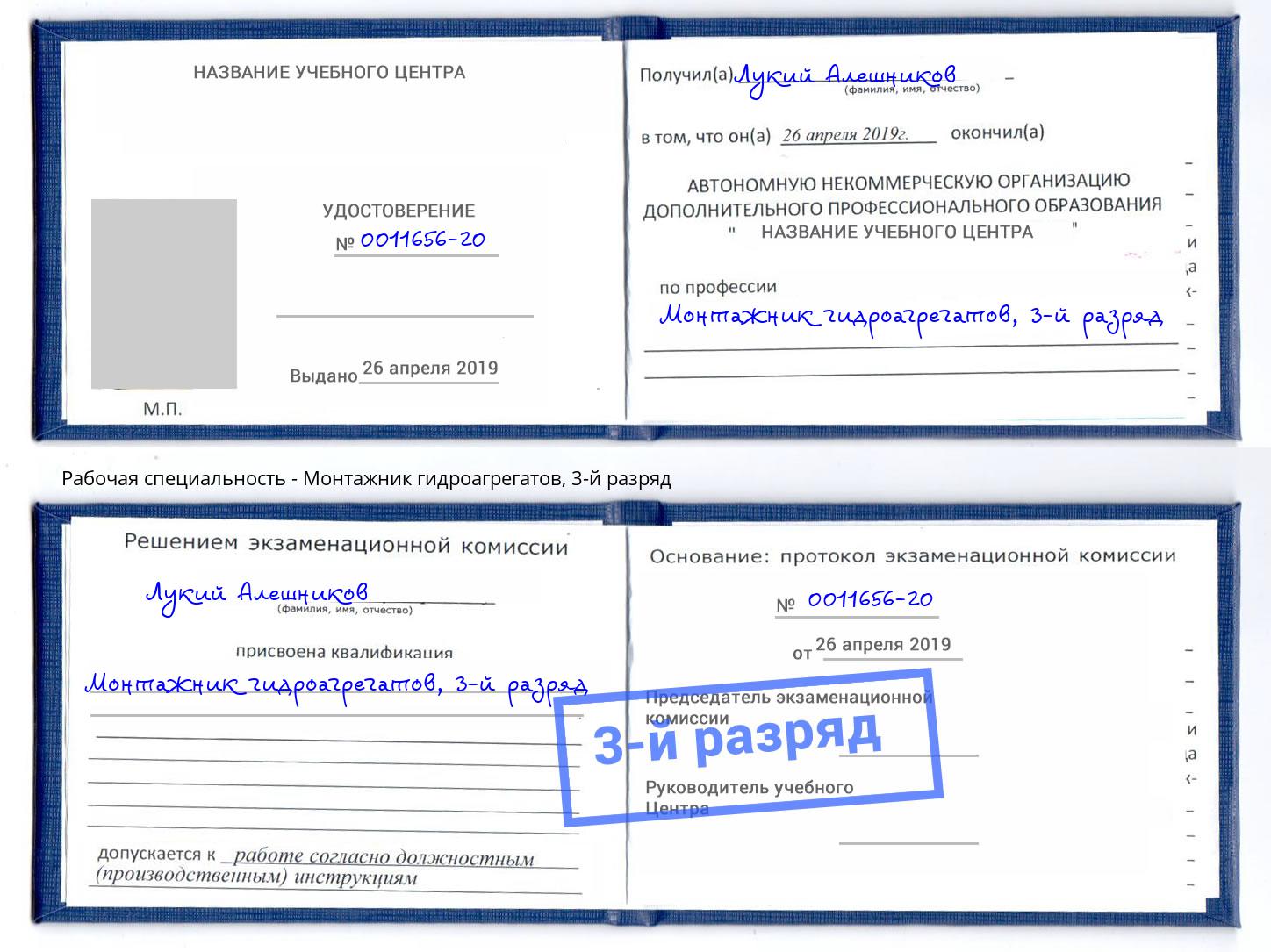 корочка 3-й разряд Монтажник гидроагрегатов Клин