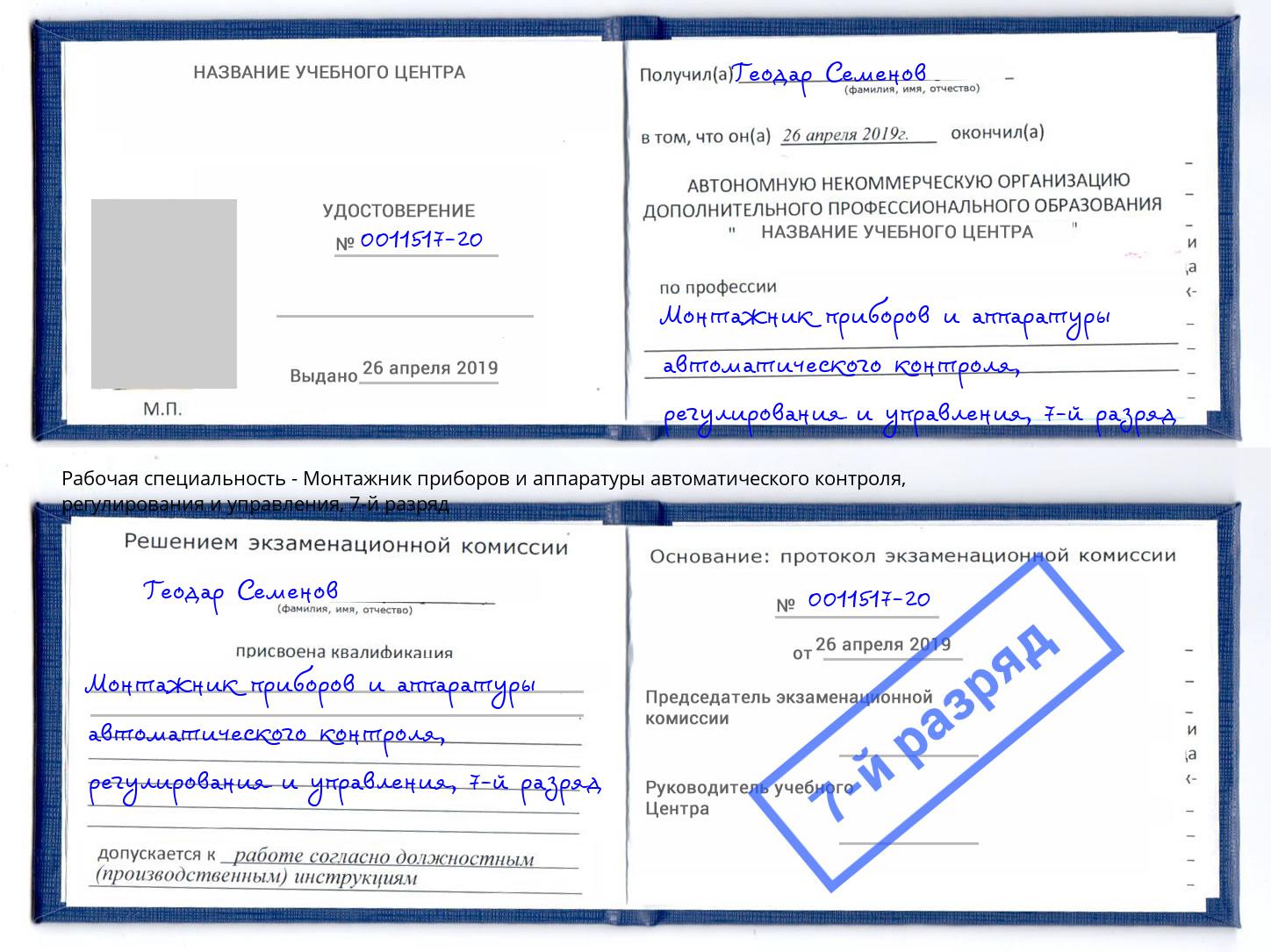 корочка 7-й разряд Монтажник приборов и аппаратуры автоматического контроля, регулирования и управления Клин