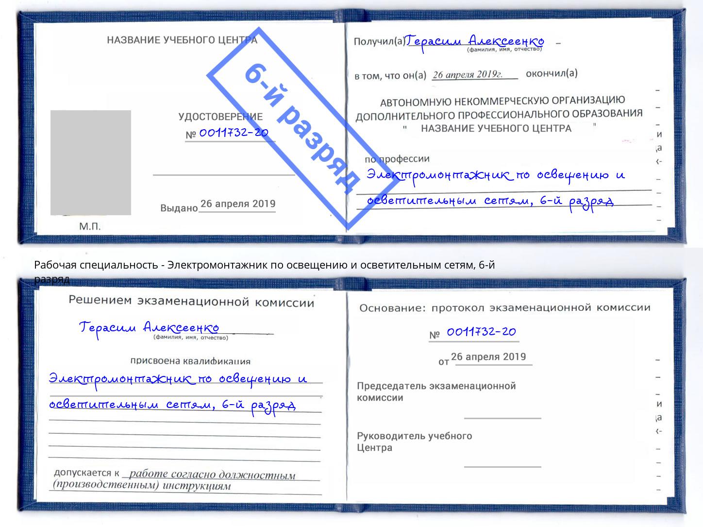 корочка 6-й разряд Электромонтажник по освещению и осветительным приборам Клин