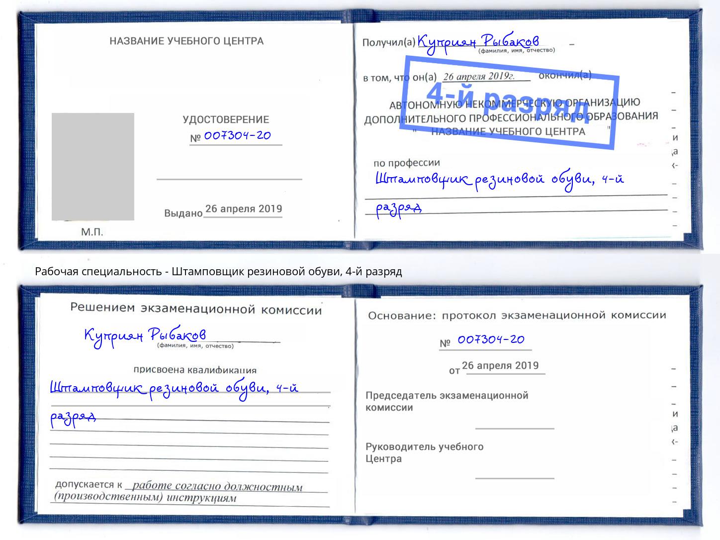корочка 4-й разряд Штамповщик резиновой обуви Клин