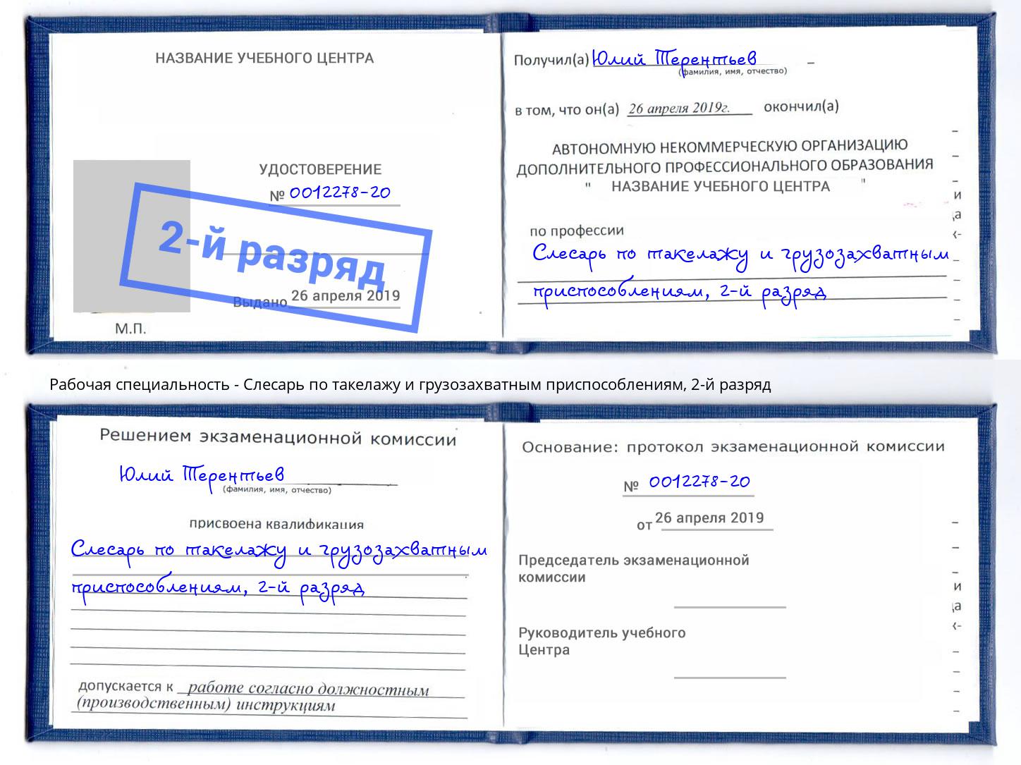 корочка 2-й разряд Слесарь по такелажу и грузозахватным приспособлениям Клин