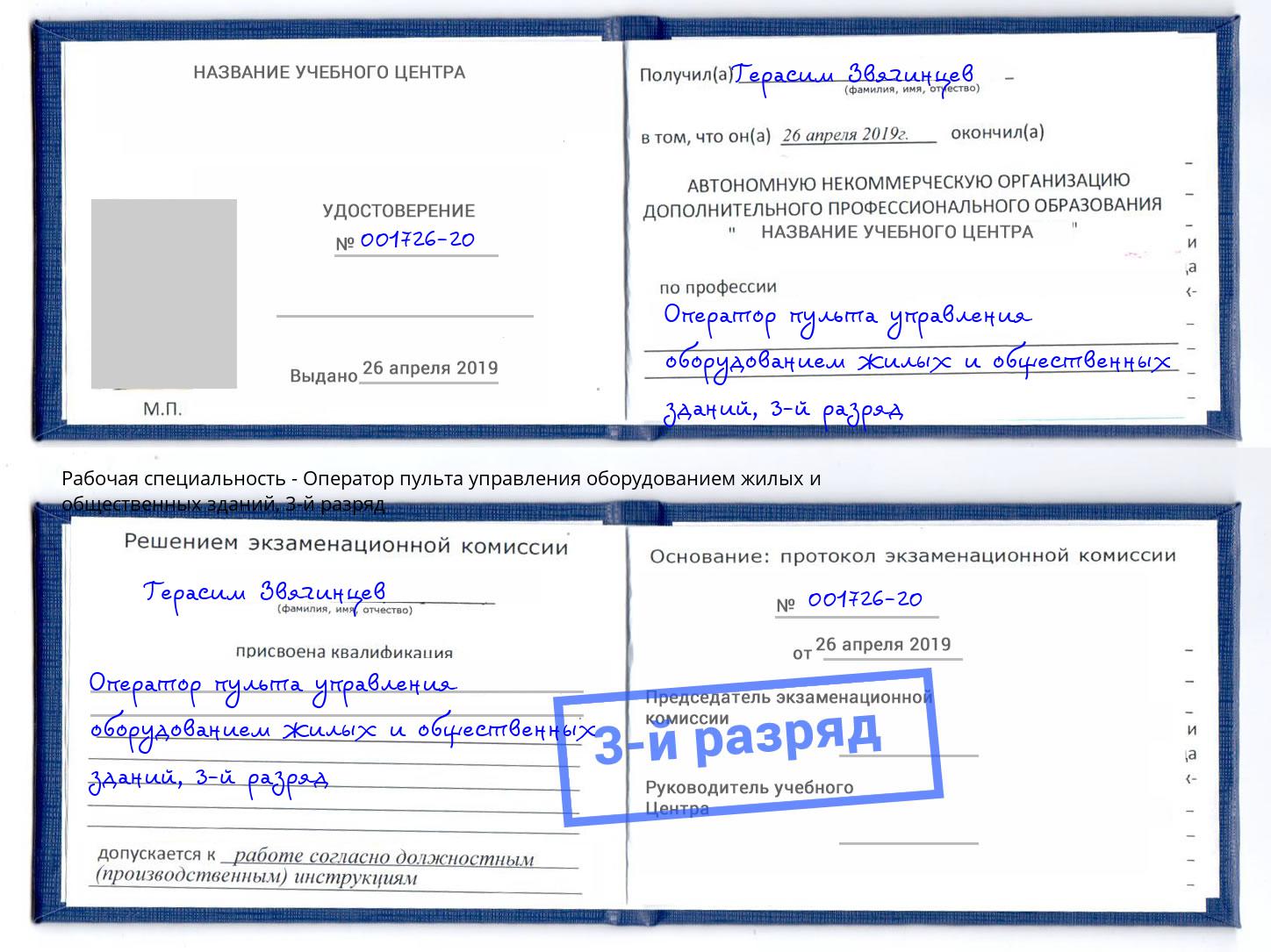 корочка 3-й разряд Оператор пульта управления оборудованием жилых и общественных зданий Клин