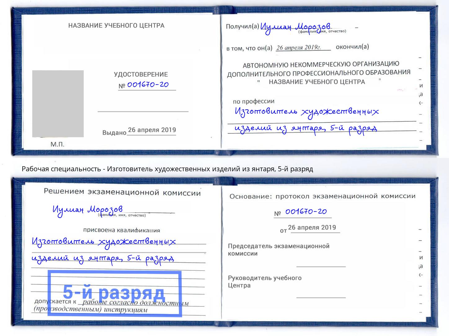 корочка 5-й разряд Изготовитель художественных изделий из янтаря Клин