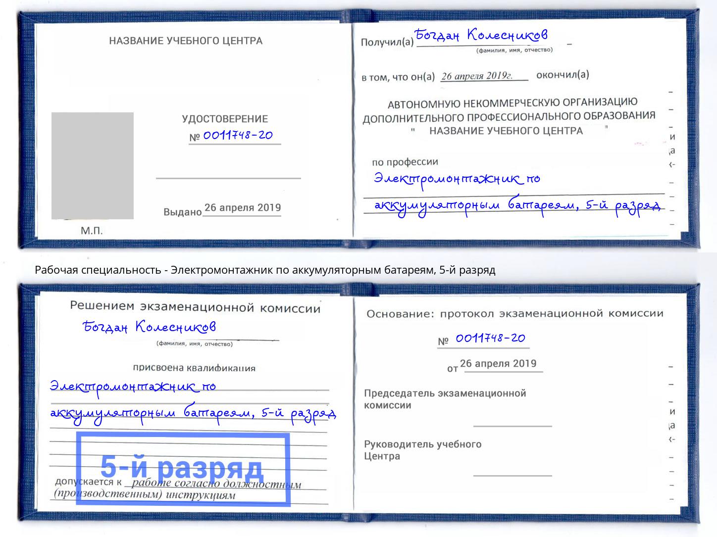 корочка 5-й разряд Электромонтажник по аккумуляторным батареям Клин