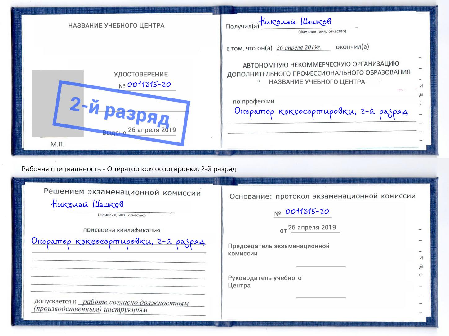 корочка 2-й разряд Оператор коксосортировки Клин