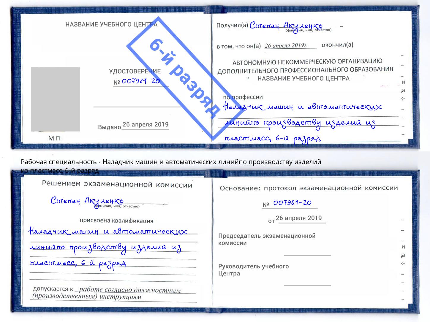 корочка 6-й разряд Наладчик машин и автоматических линийпо производству изделий из пластмасс Клин