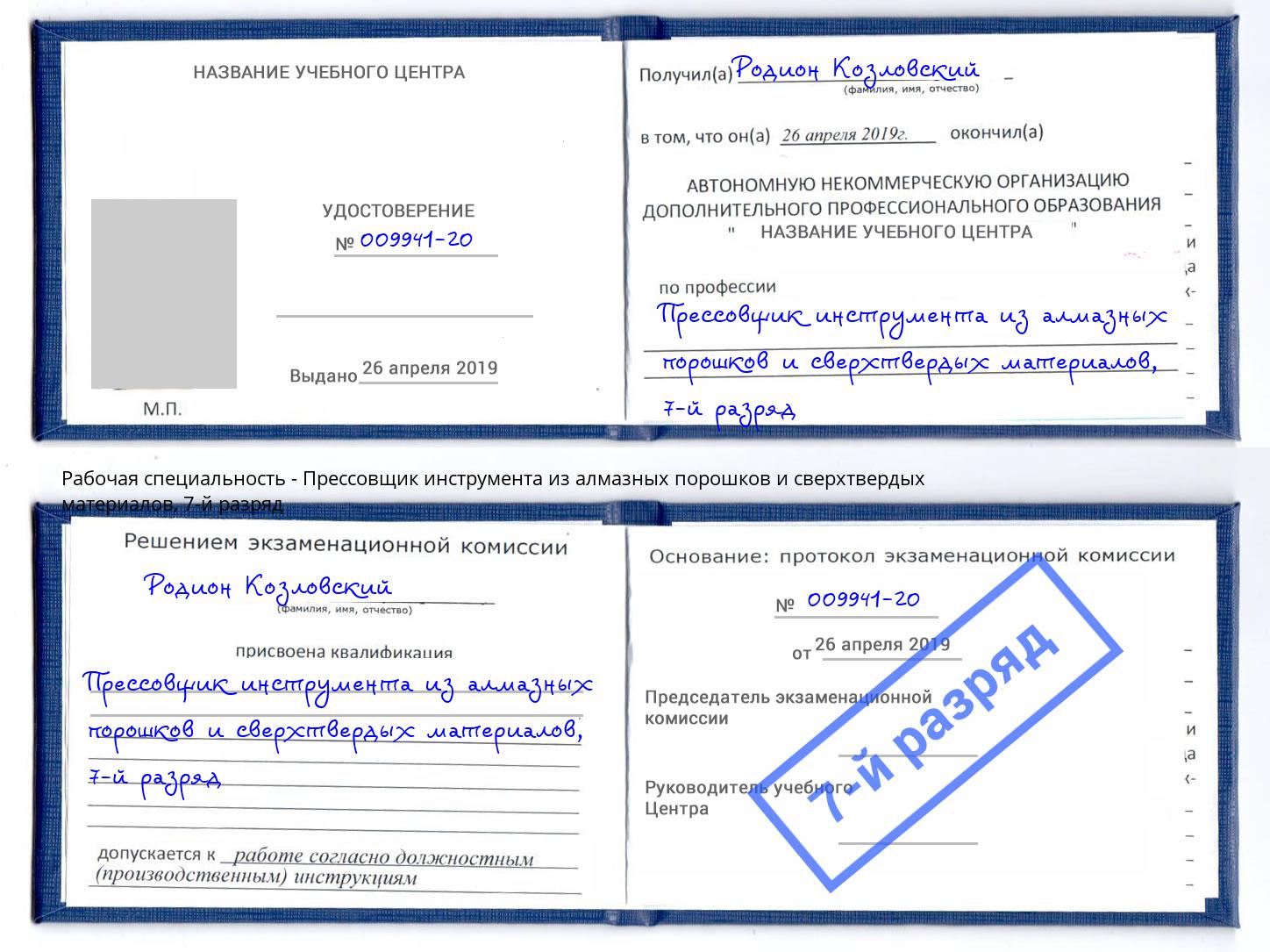 корочка 7-й разряд Прессовщик инструмента из алмазных порошков и сверхтвердых материалов Клин