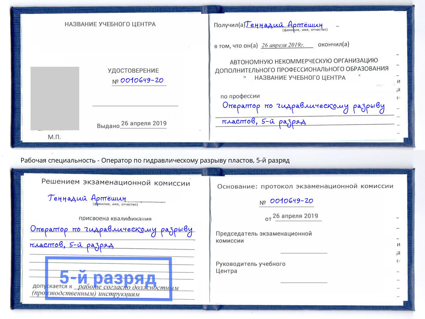 корочка 5-й разряд Оператор по гидравлическому разрыву пластов Клин